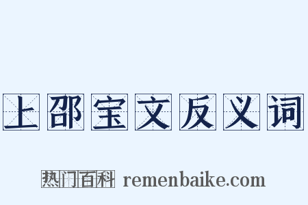 上邵宝文反义词是什么意思的图片